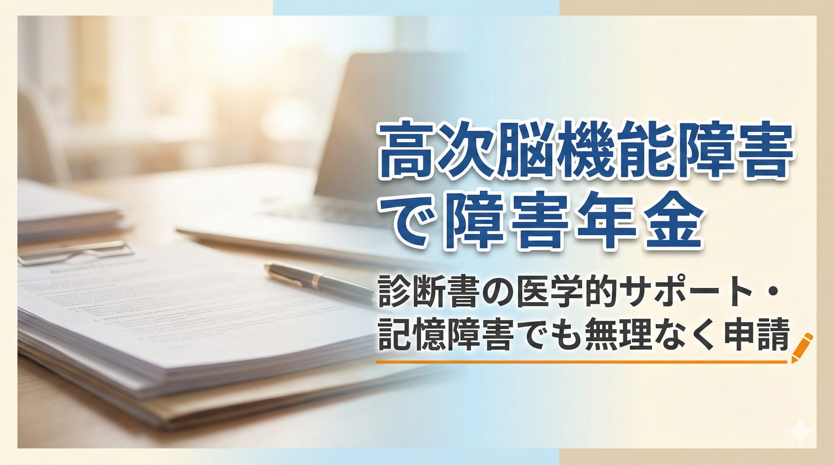 高次脳機能障害で障害年金診断書の医学的サポート・記憶障害でも無理なく申請
