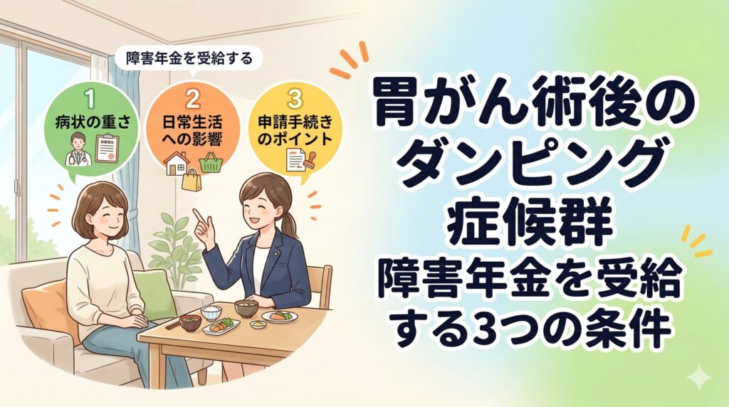 胃がん術後のダンピング症候群で障害年金を受給する3つの条件