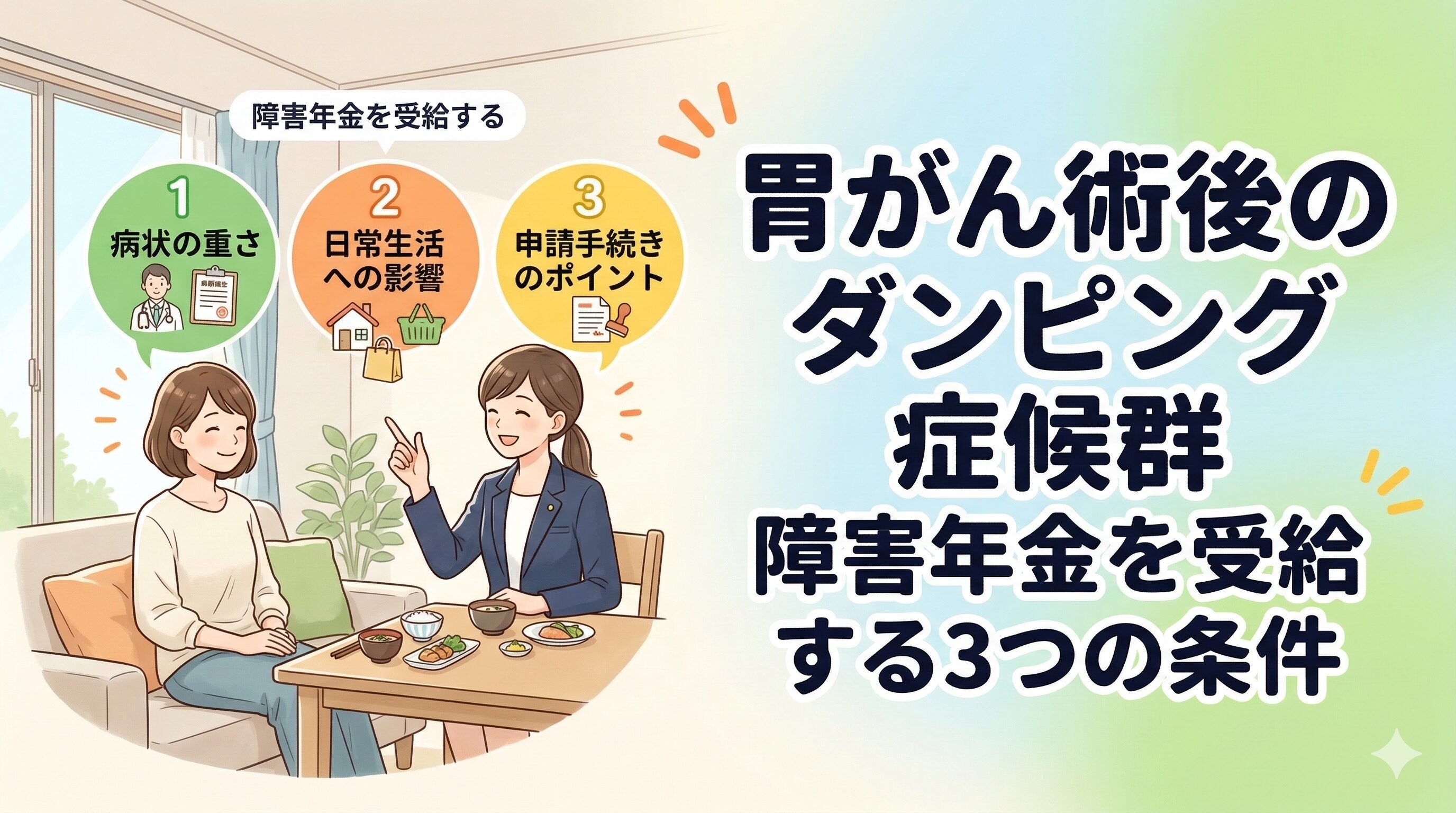 胃がん術後のダンピング症候群で障害年金を受給する3つの条件