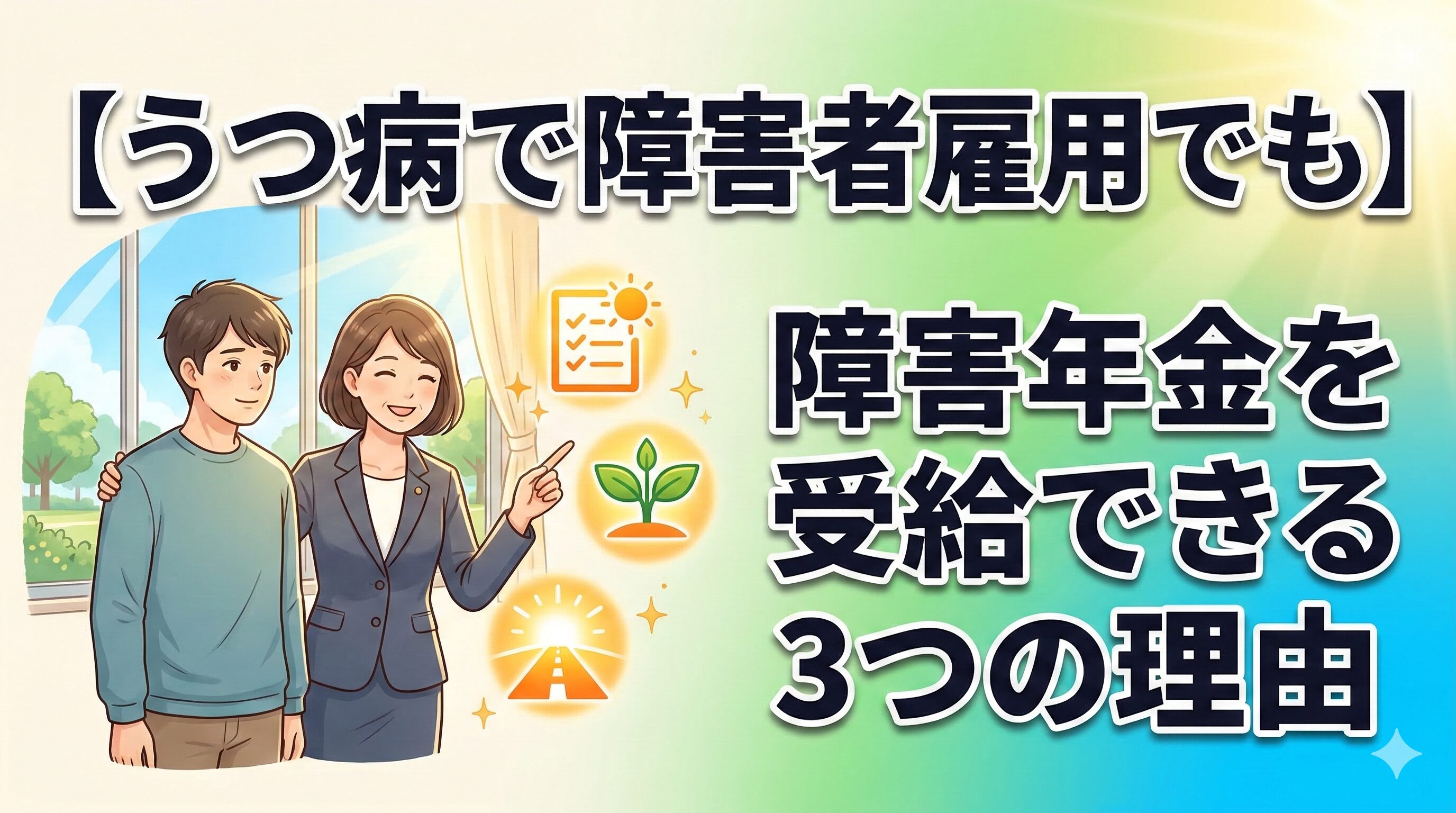うつ病で障害者雇用でも障害年金を受給できる3つの理由