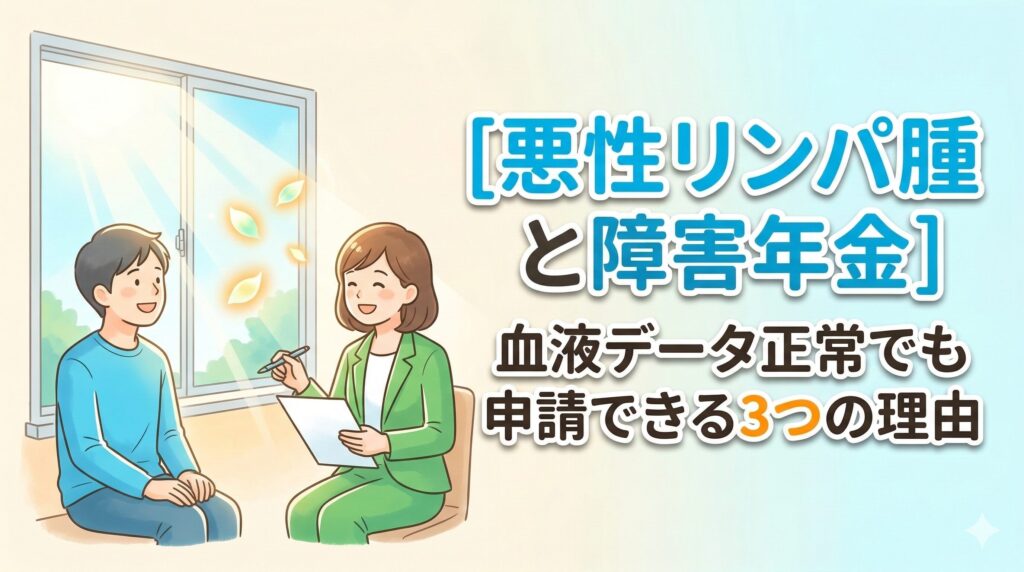 悪性リンパ腫と障害年金｜血液データ正常でも申請できる3つの理由
