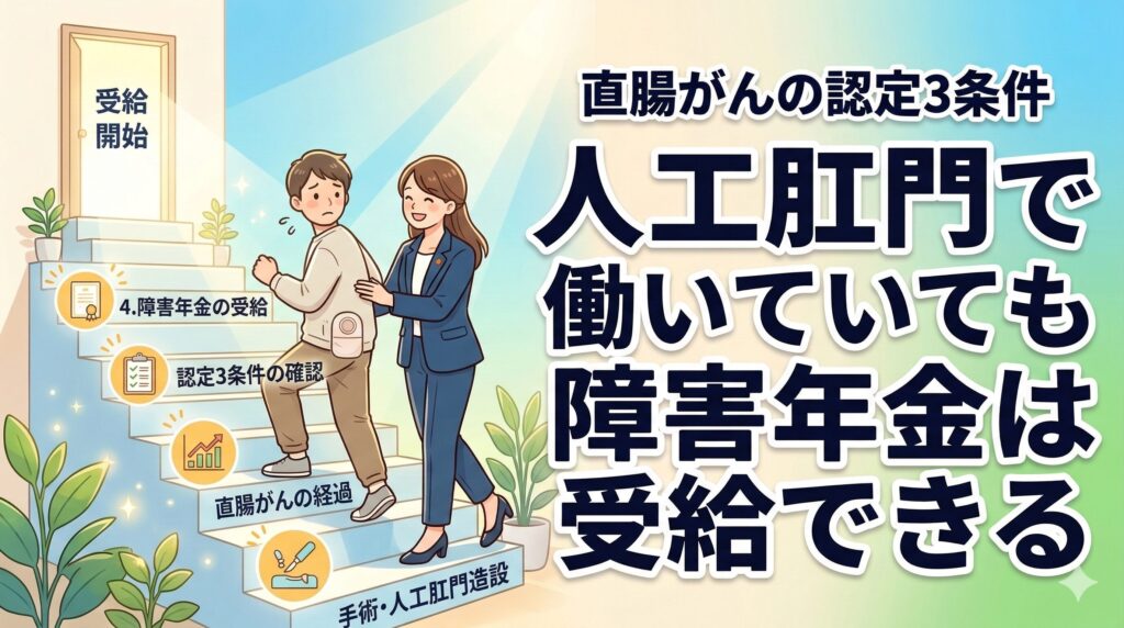 人工肛門で働いていても障害年金は受給できる｜直腸がんの認定3条件