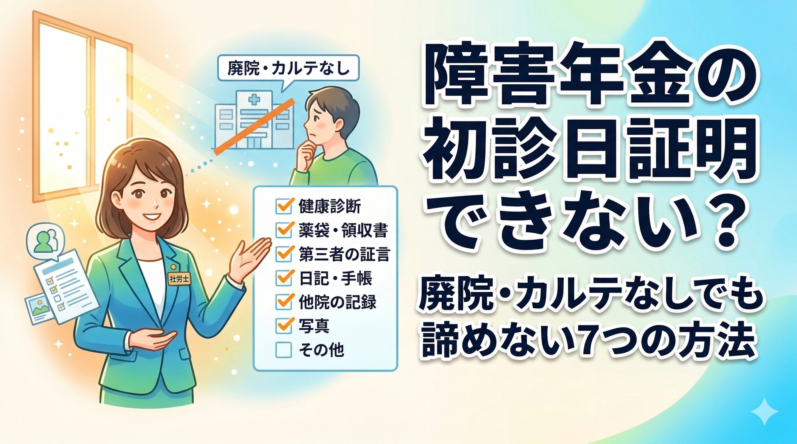 障害年金の初診日証明できない？廃院・カルテなしでも諦めない7つの方法【神戸の社労士解説】