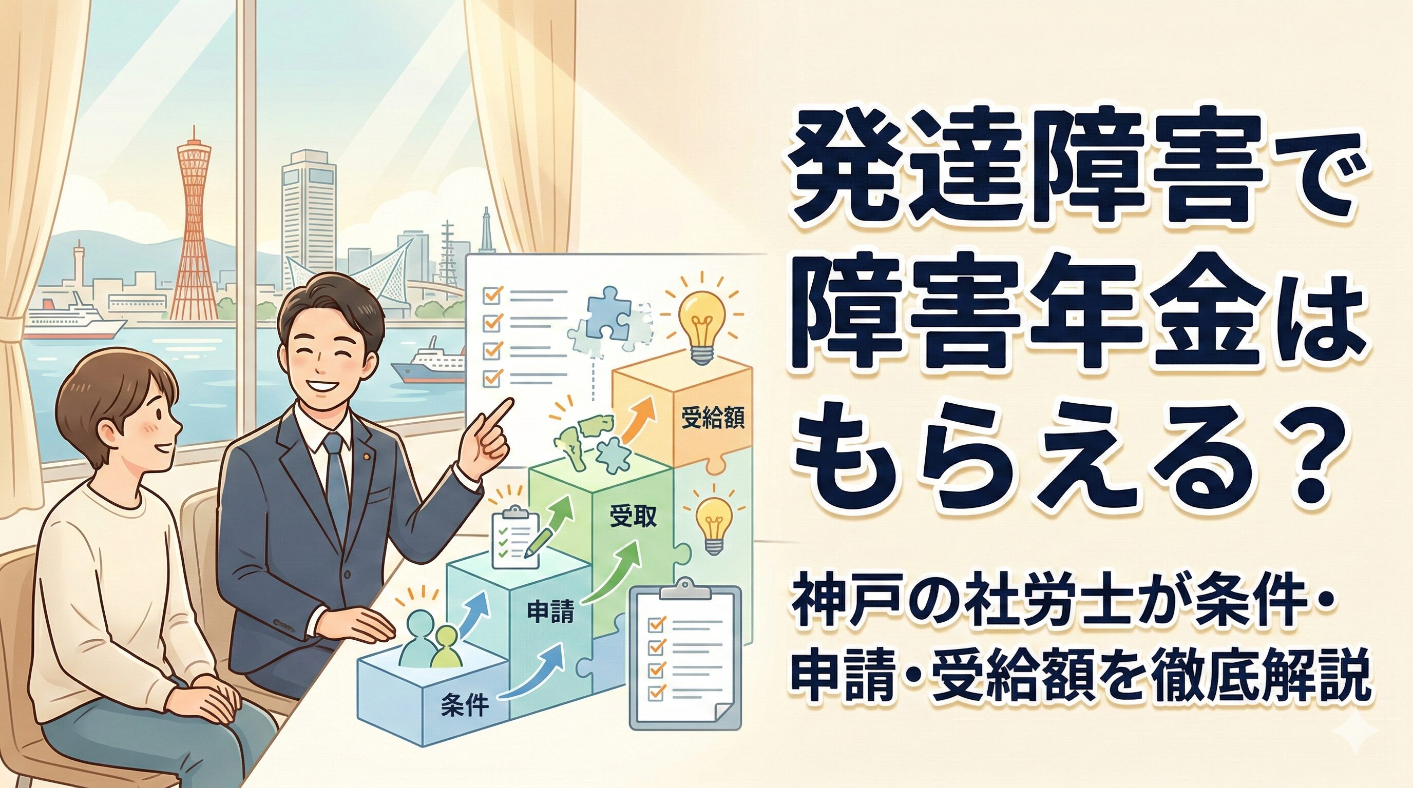 発達障害で障害年金はもらえる？神戸の社労士が条件・申請・受給額を徹底解説