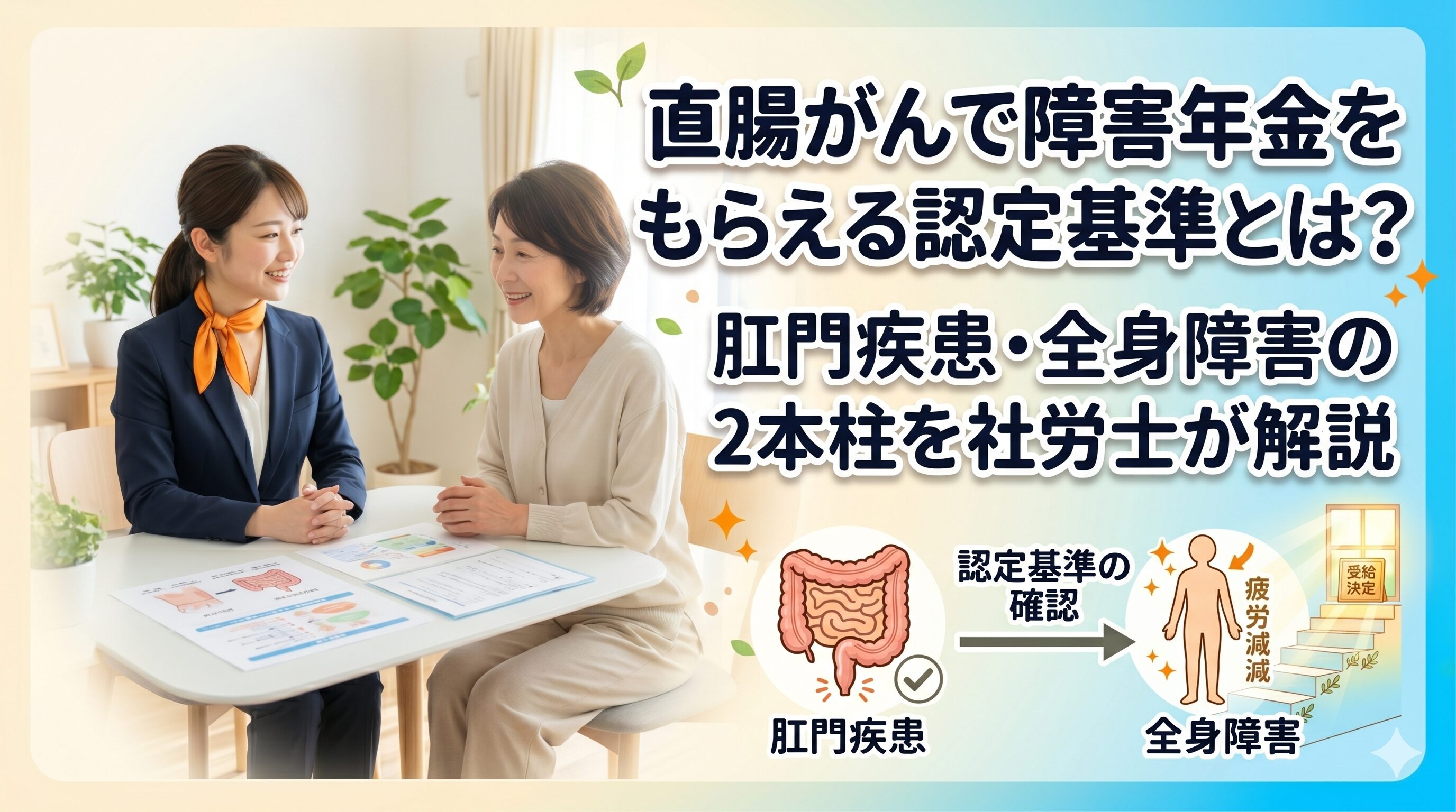 直腸がんの障害年金認定基準　2本柱と等級の判断を社労士が解説