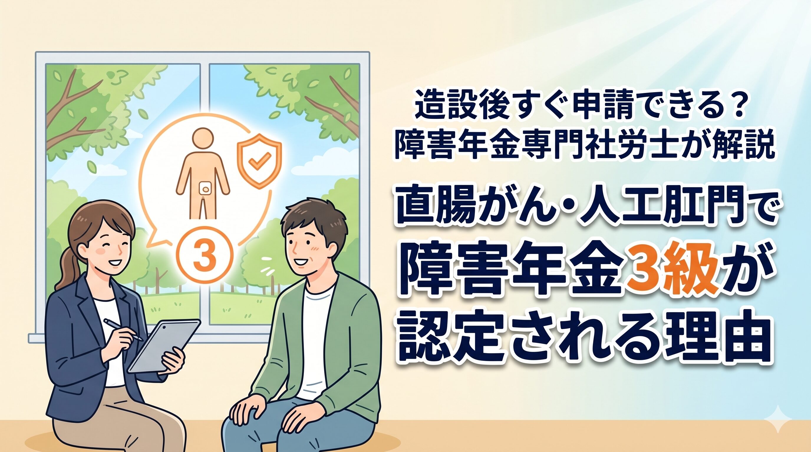 直腸がん・人工肛門で障害年金3級が認定される理由｜造設後すぐ申請できる？神戸の社労士が解説