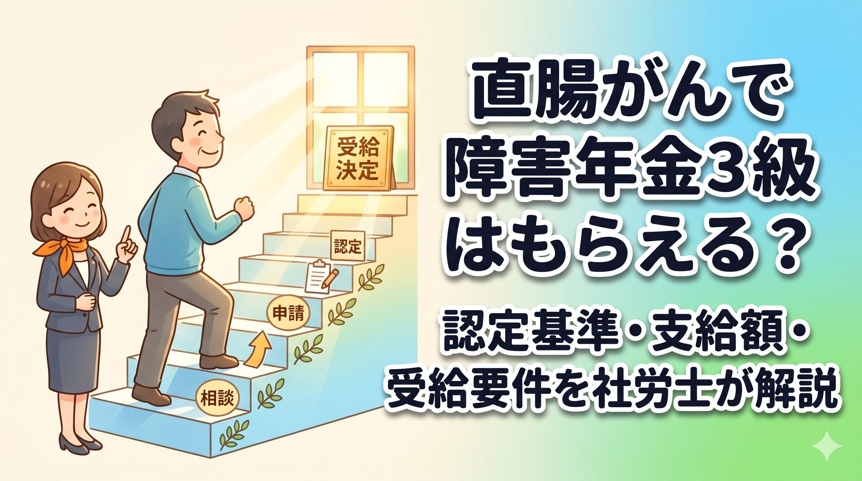 直腸がんで障害年金3級はもらえる？認定基準・支給額・受給要件を社労士が解説【神戸・兵庫】
