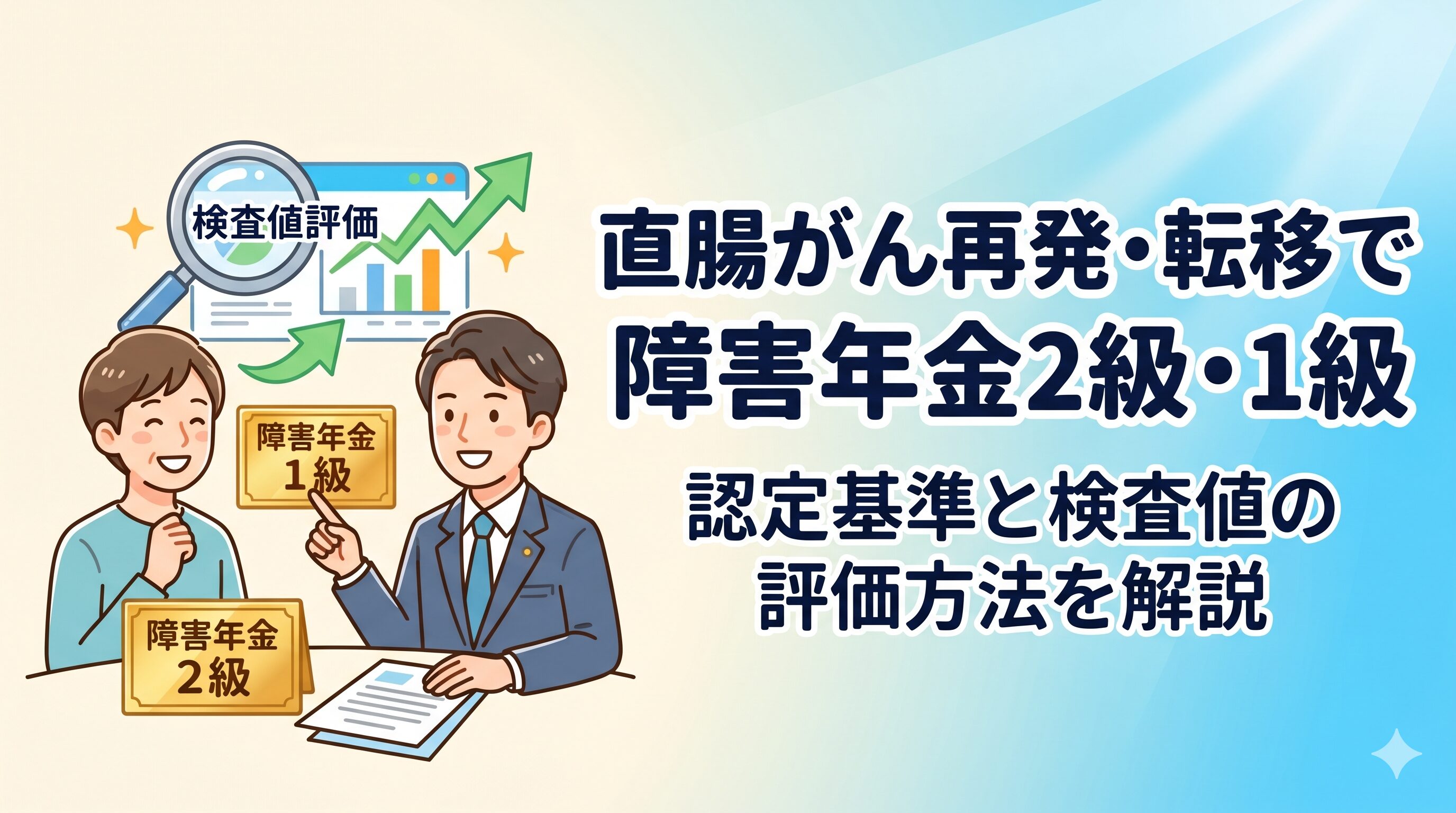 直腸がん再発・転移で障害年金2級・1級｜認定基準と検査値の評価方法を解説
