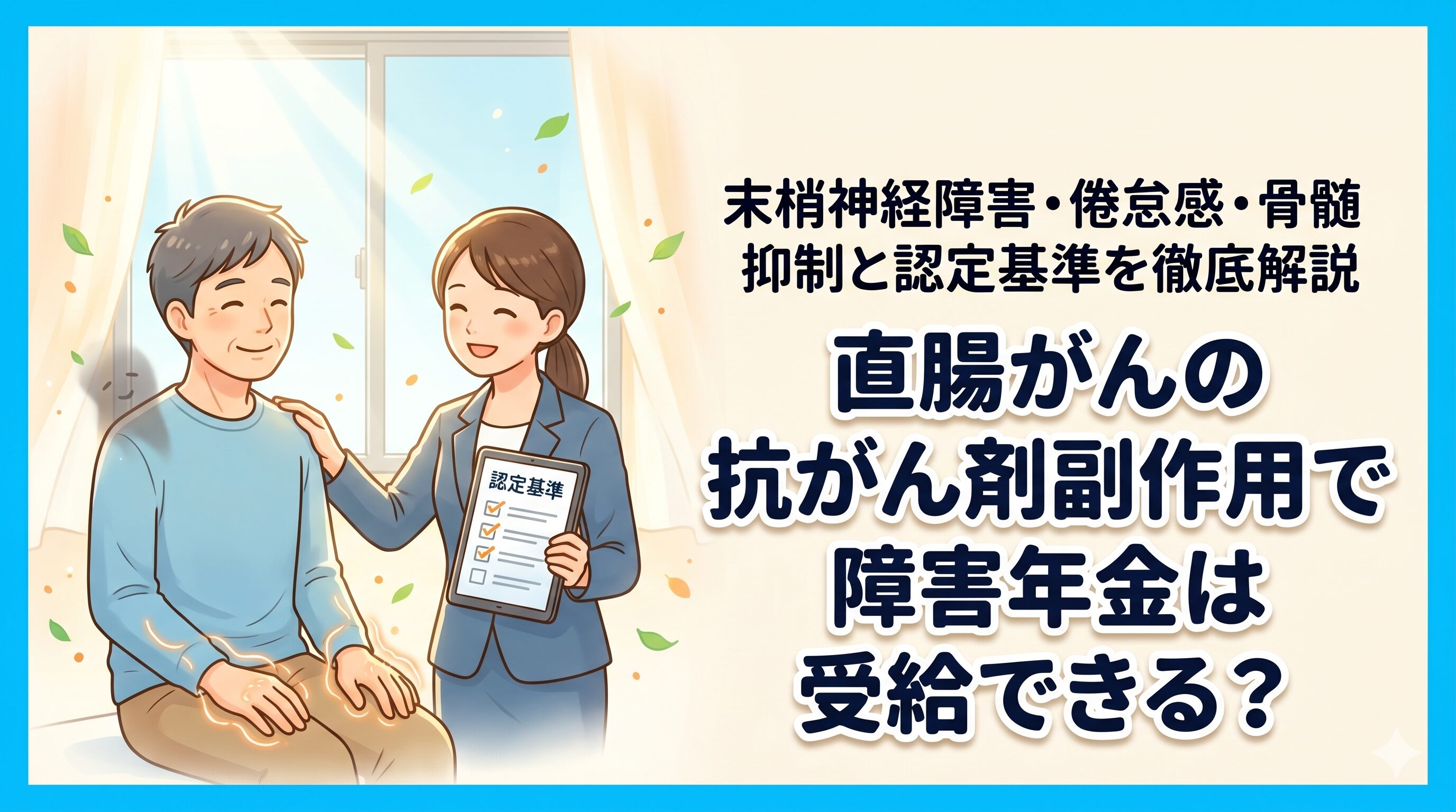 直腸がんの抗がん剤副作用で障害年金は受給できる？末梢神経障害・倦怠感・骨髄抑制と認定基準を徹底解説