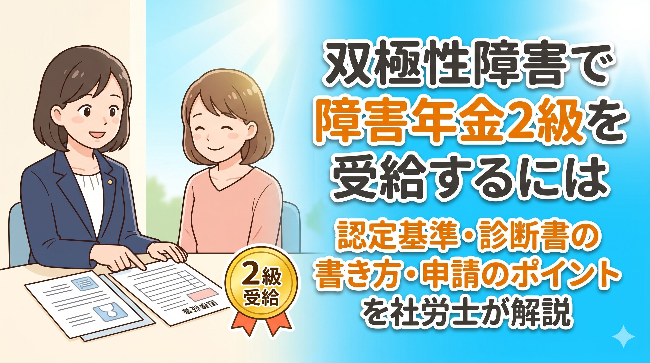 双極性障害で障害年金2級を受給するには｜認定基準・診断書の書き方・申請のポイントを社労士が解説
