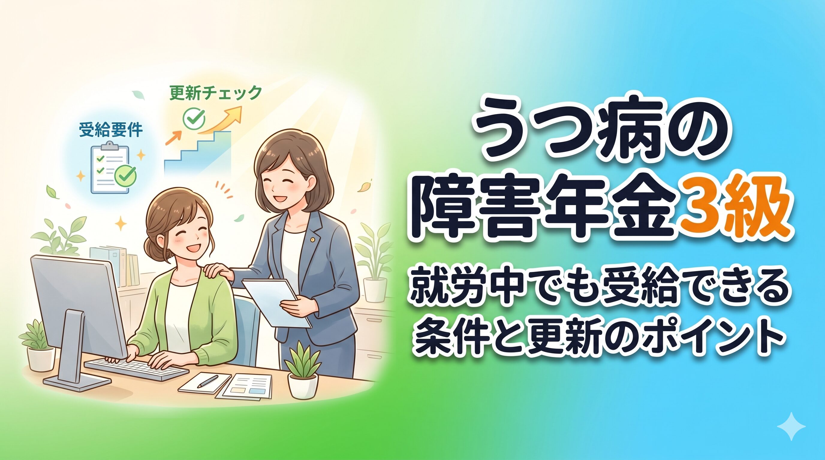 うつ病の障害年金3級｜就労中でも受給できる条件と更新のポイント