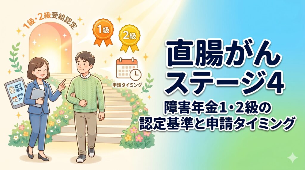 直腸がんステージ4｜障害年金1・2級の認定基準と申請タイミング