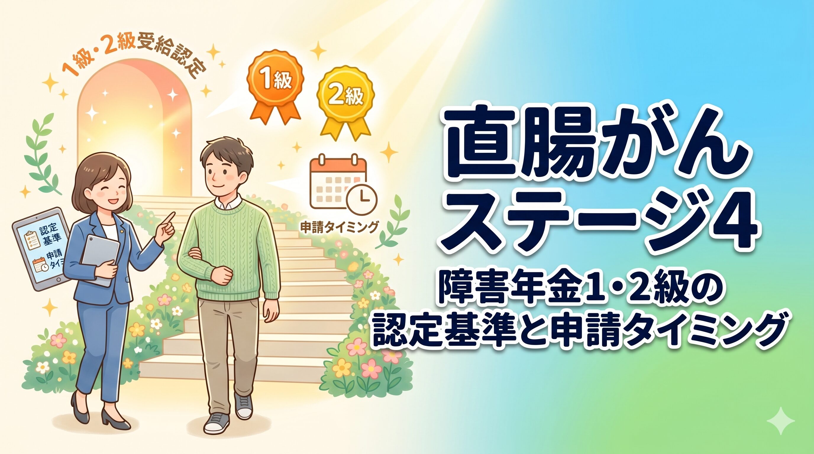 直腸がんステージ4｜障害年金1・2級の認定基準と申請タイミング