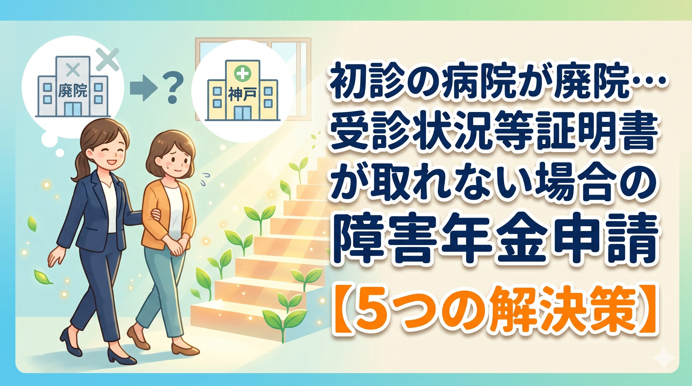 初診の病院が廃院…受診状況等証明書が取れない場合の障害年金申請【5つの解決策】神戸・兵庫