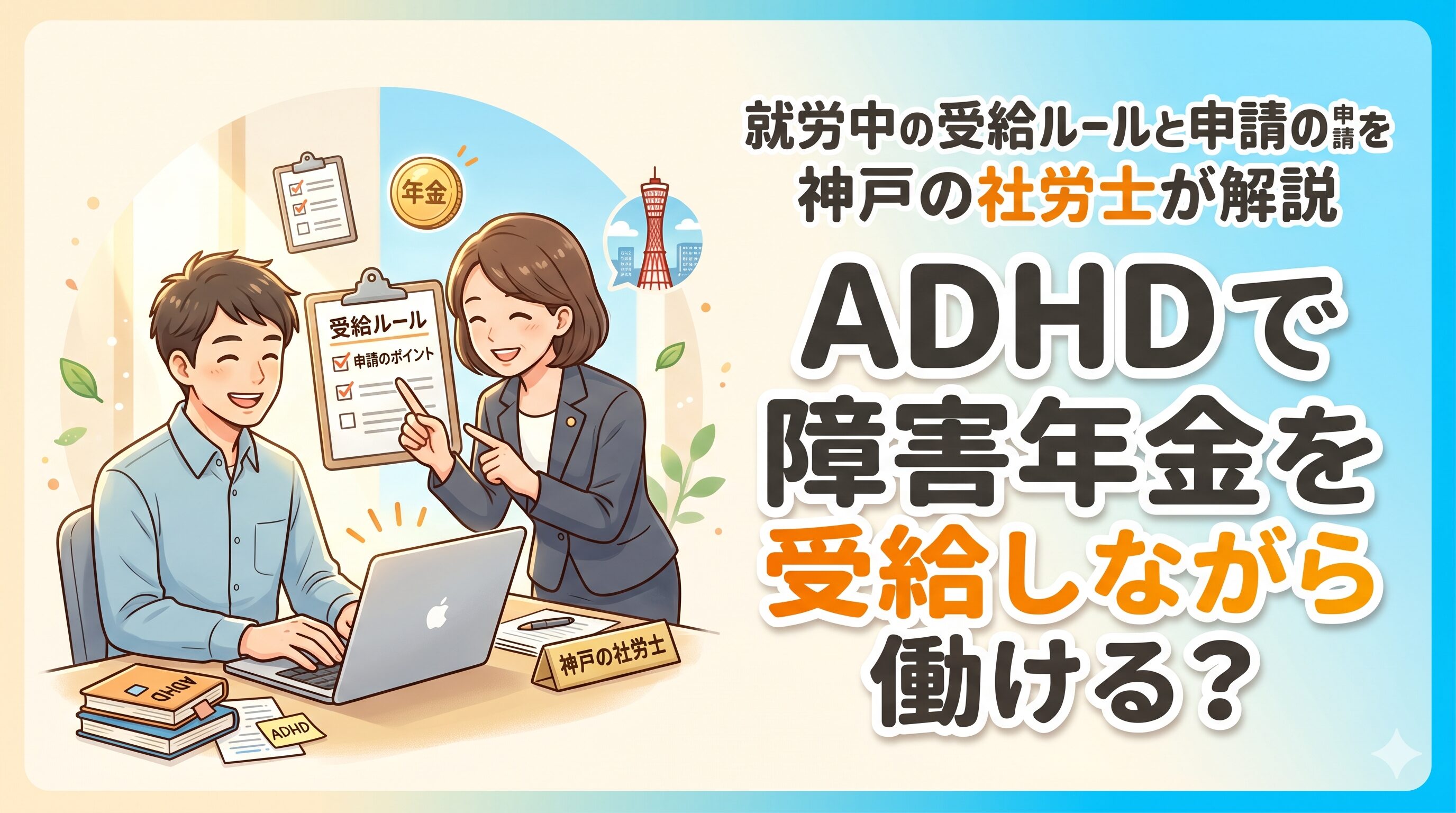 ADHDで障害年金を受給しながら働ける？就労中の受給ルールと申請のポイントを神戸の社労士が解説