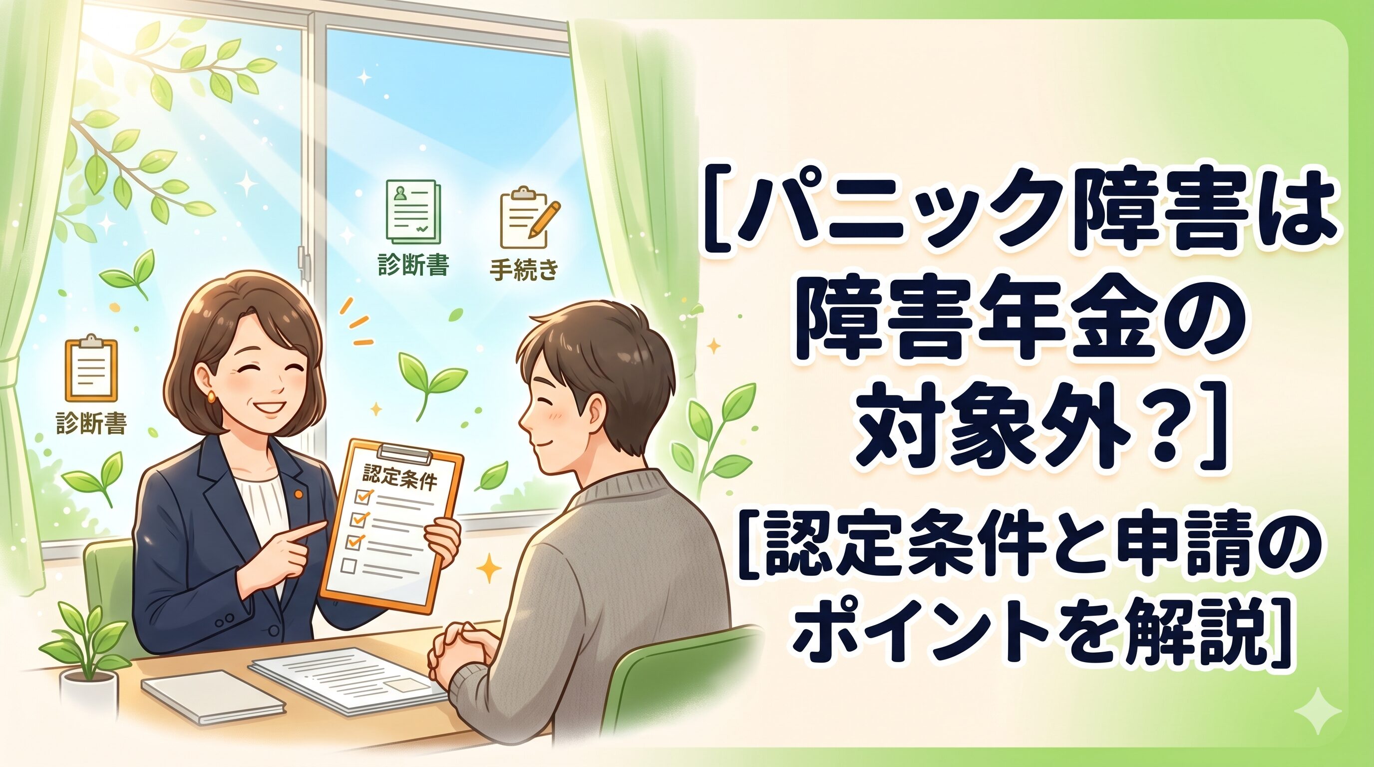 パニック障害は障害年金の対象外？認定条件と申請のポイントを解説
