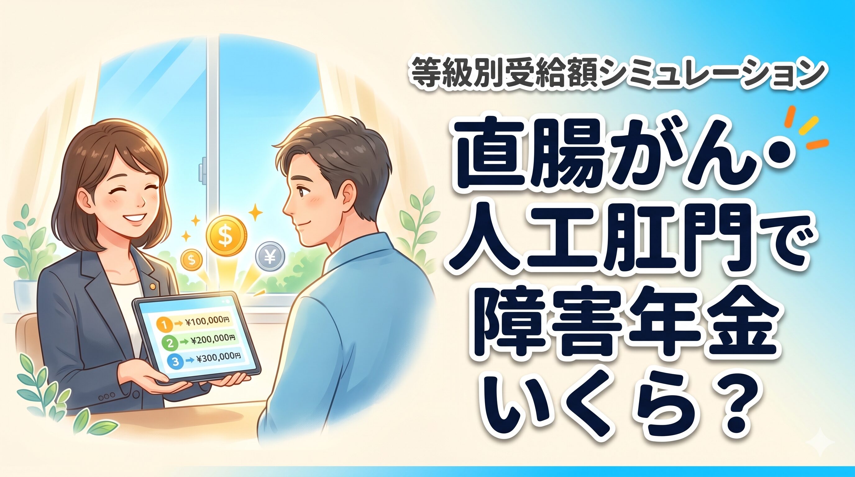 直腸がん・人工肛門で障害年金いくら？等級別受給額シミュレーション