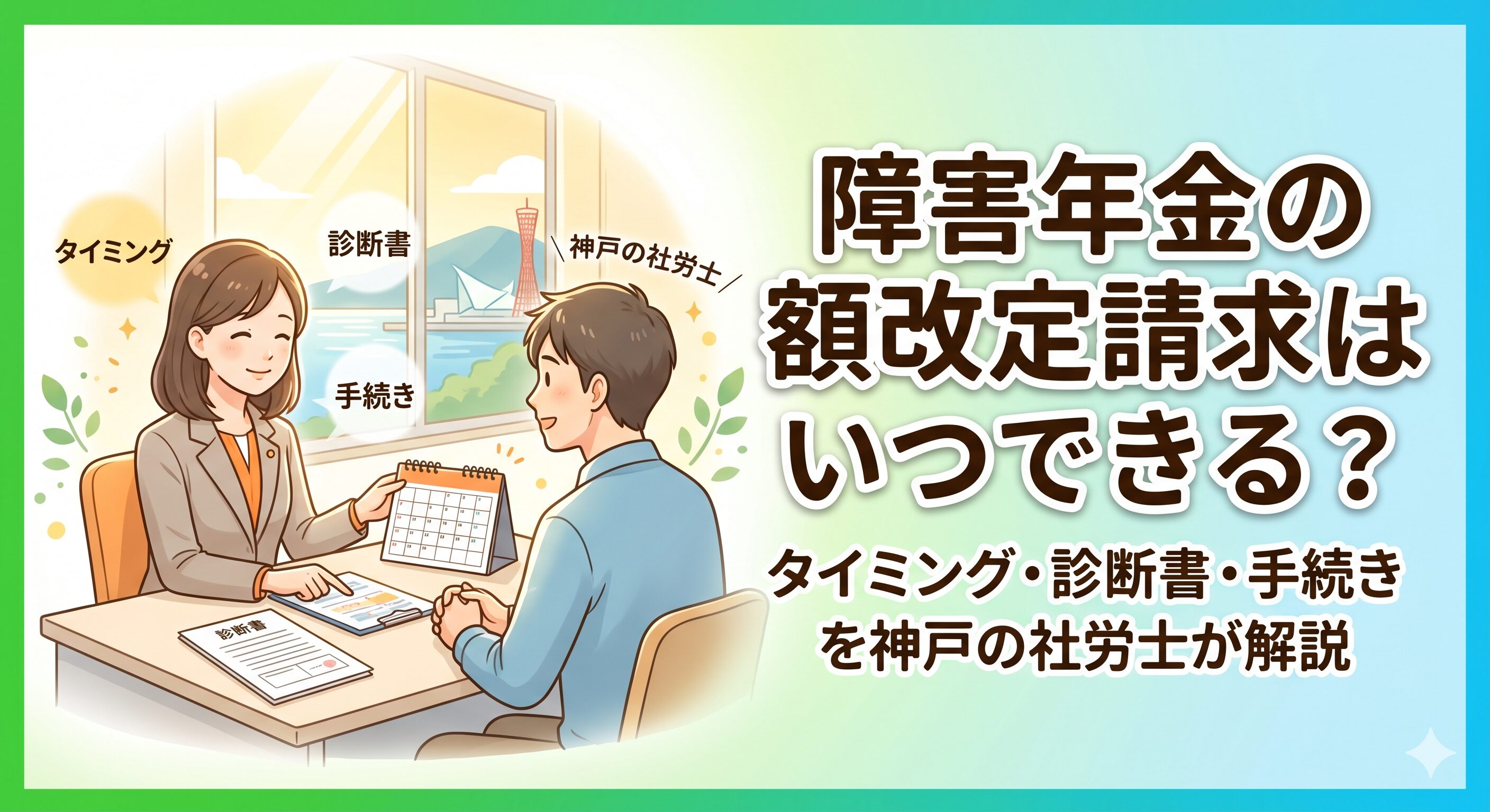 障害年金の額改定請求はいつできる？タイミング・診断書・手続きを神戸の社労士が解説